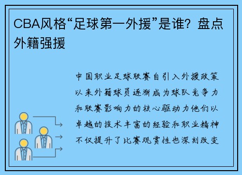 CBA风格“足球第一外援”是谁？盘点外籍强援