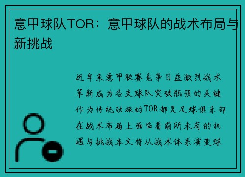 意甲球队TOR：意甲球队的战术布局与新挑战