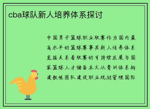 cba球队新人培养体系探讨
