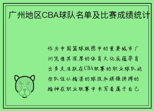 广州地区CBA球队名单及比赛成绩统计
