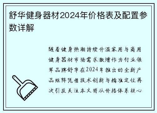 舒华健身器材2024年价格表及配置参数详解