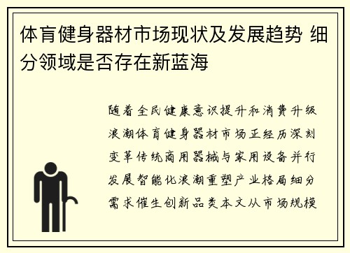 体肓健身器材市场现状及发展趋势 细分领域是否存在新蓝海
