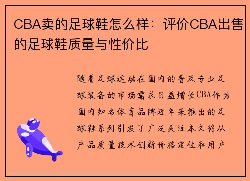 CBA卖的足球鞋怎么样：评价CBA出售的足球鞋质量与性价比