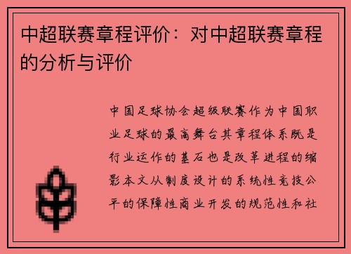 中超联赛章程评价：对中超联赛章程的分析与评价