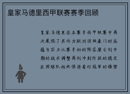 皇家马德里西甲联赛赛季回顾