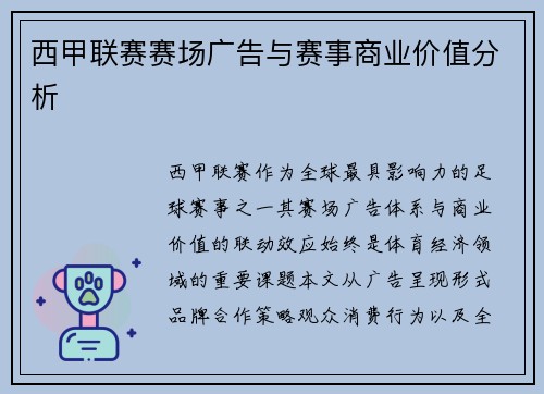 西甲联赛赛场广告与赛事商业价值分析
