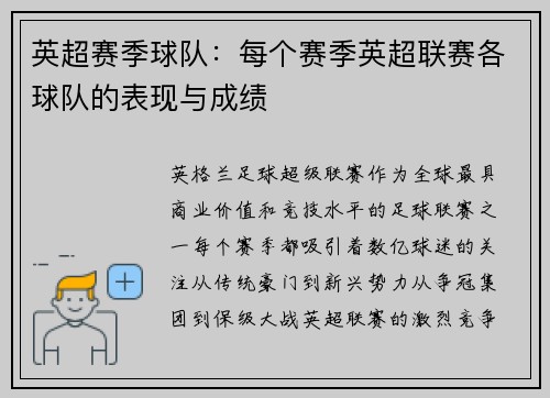 英超赛季球队：每个赛季英超联赛各球队的表现与成绩