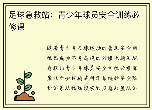 足球急救站：青少年球员安全训练必修课
