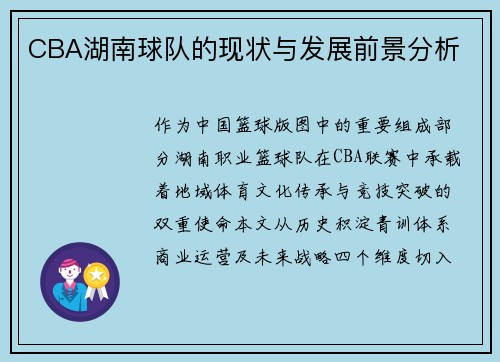 CBA湖南球队的现状与发展前景分析