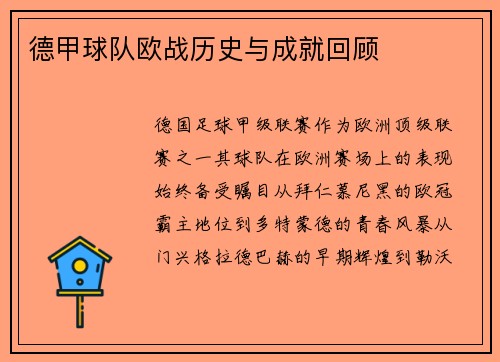 德甲球队欧战历史与成就回顾