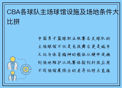 CBA各球队主场球馆设施及场地条件大比拼