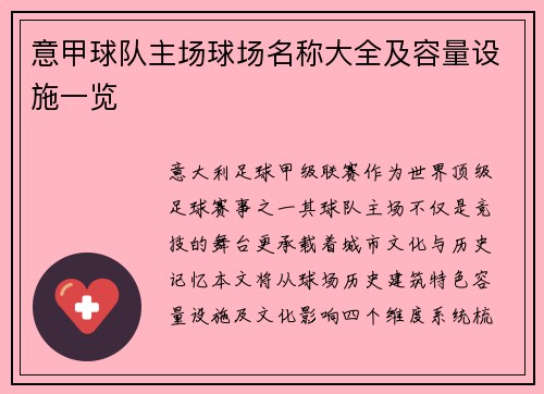 意甲球队主场球场名称大全及容量设施一览