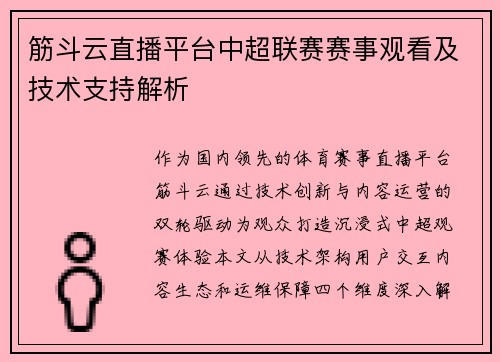 筋斗云直播平台中超联赛赛事观看及技术支持解析