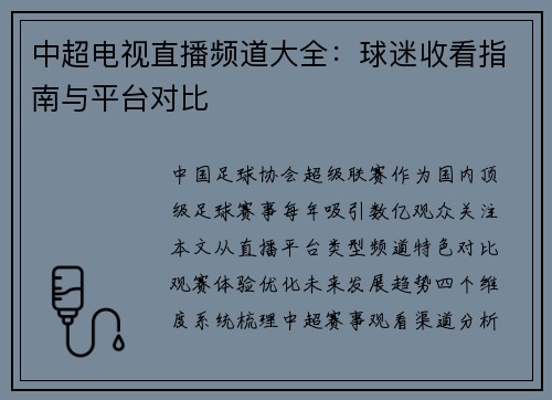 中超电视直播频道大全：球迷收看指南与平台对比