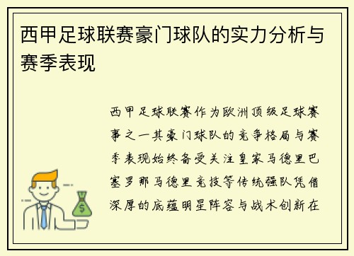 西甲足球联赛豪门球队的实力分析与赛季表现