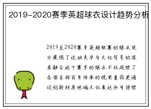 2019-2020赛季英超球衣设计趋势分析