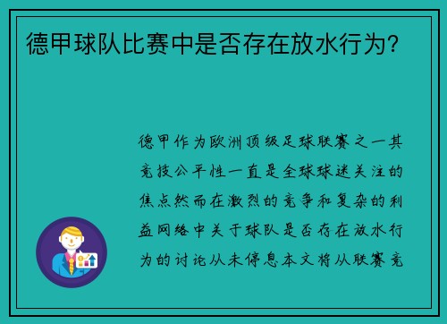 德甲球队比赛中是否存在放水行为？