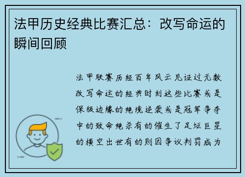 法甲历史经典比赛汇总：改写命运的瞬间回顾