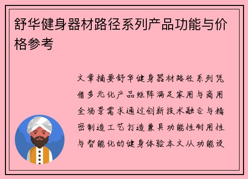 舒华健身器材路径系列产品功能与价格参考