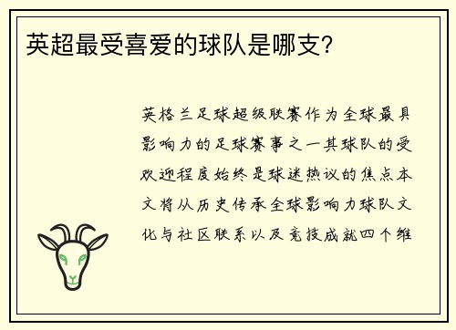 英超最受喜爱的球队是哪支？