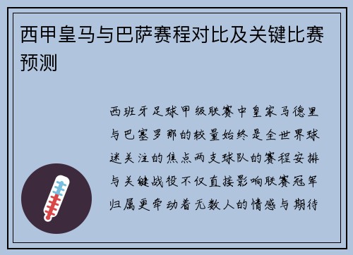 西甲皇马与巴萨赛程对比及关键比赛预测