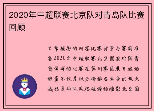 2020年中超联赛北京队对青岛队比赛回顾