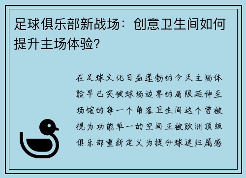 足球俱乐部新战场：创意卫生间如何提升主场体验？