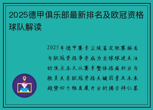 2025德甲俱乐部最新排名及欧冠资格球队解读