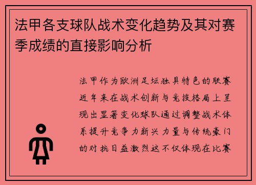 法甲各支球队战术变化趋势及其对赛季成绩的直接影响分析