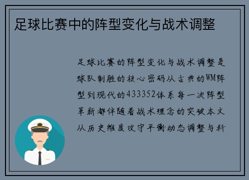 足球比赛中的阵型变化与战术调整