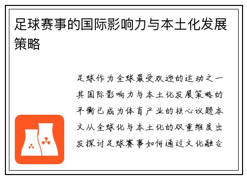足球赛事的国际影响力与本土化发展策略