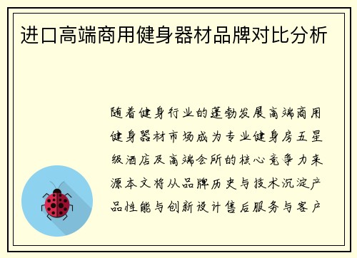进口高端商用健身器材品牌对比分析