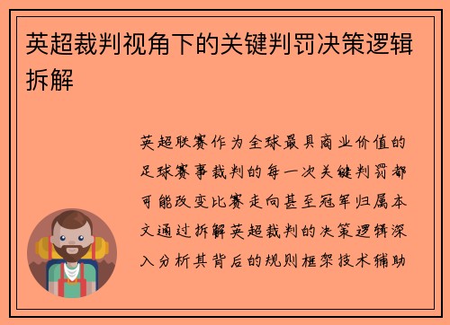英超裁判视角下的关键判罚决策逻辑拆解