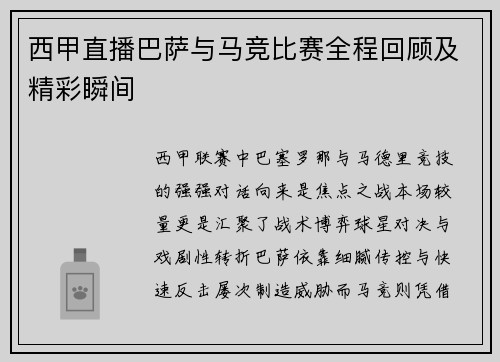 西甲直播巴萨与马竞比赛全程回顾及精彩瞬间
