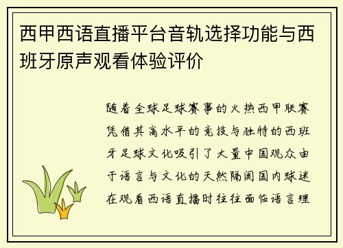 西甲西语直播平台音轨选择功能与西班牙原声观看体验评价