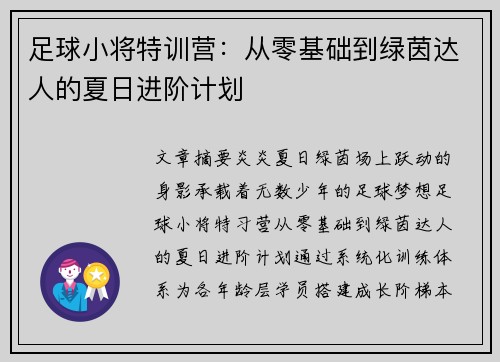 足球小将特训营：从零基础到绿茵达人的夏日进阶计划