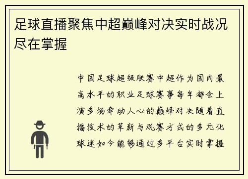 足球直播聚焦中超巅峰对决实时战况尽在掌握