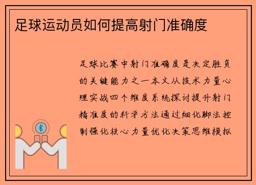 足球运动员如何提高射门准确度