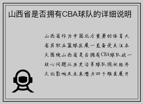 山西省是否拥有CBA球队的详细说明