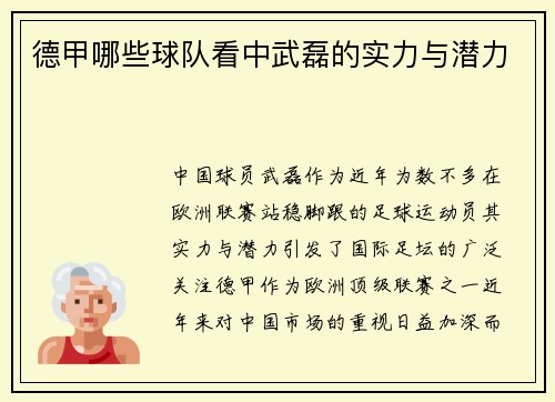 德甲哪些球队看中武磊的实力与潜力