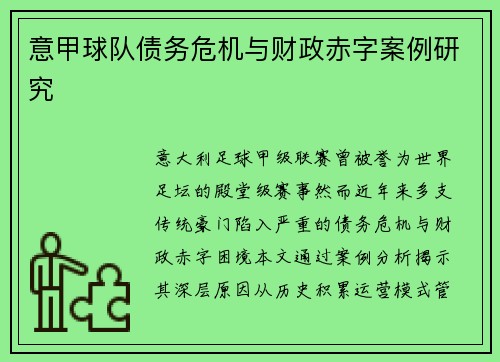 意甲球队债务危机与财政赤字案例研究
