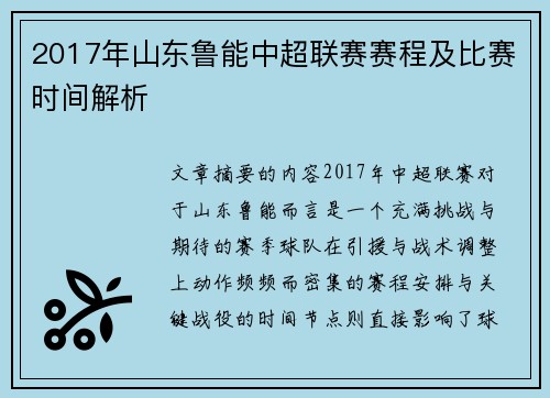 2017年山东鲁能中超联赛赛程及比赛时间解析