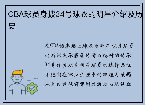 CBA球员身披34号球衣的明星介绍及历史