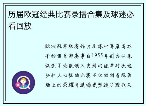 历届欧冠经典比赛录播合集及球迷必看回放