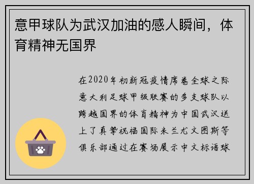 意甲球队为武汉加油的感人瞬间，体育精神无国界