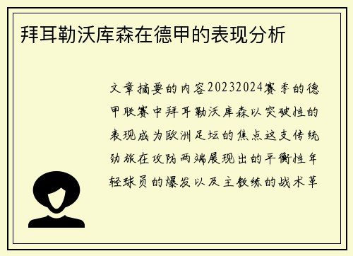 拜耳勒沃库森在德甲的表现分析