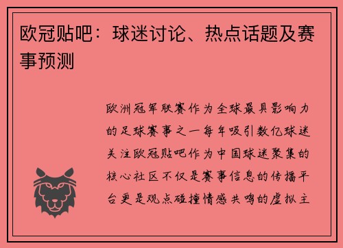 欧冠贴吧：球迷讨论、热点话题及赛事预测