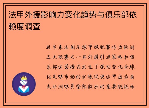 法甲外援影响力变化趋势与俱乐部依赖度调查