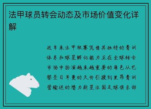 法甲球员转会动态及市场价值变化详解