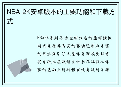 NBA 2K安卓版本的主要功能和下载方式